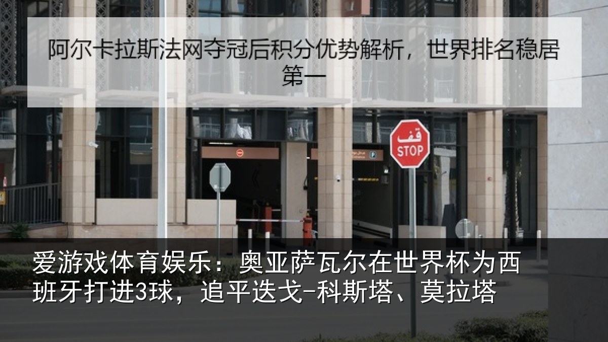 爱游戏体育娱乐：奥亚萨瓦尔在世界杯为西班牙打进3球，追平迭戈-科斯塔、莫拉塔