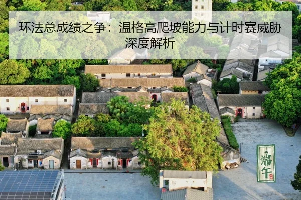huan-fa-zong-cheng-ji-zhi-zheng-wen-ge-gao-pa-po-neng-li-yu-ji-shi-sai-wei-xie-shen-du-jie-xi-3-518.jpg