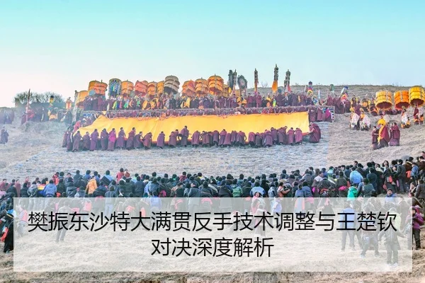 fan-zhen-dong-sha-te-da-man-guan-fan-shou-ji-shu-tiao-zheng-yu-wang-chu-qin-dui-jue-shen-du-jie-xi-3-987.jpg