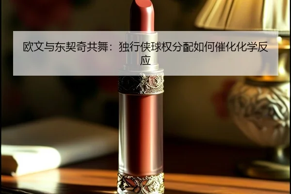 欧文与东契奇共舞：独行侠球权分配如何催化化学反应