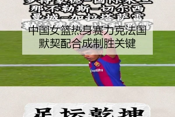 zhong-guo-nv-lan-re-shen-sai-li-ke-fa-guo-mo-qi-pei-he-cheng-zhi-sheng-guan-jian-2-922.jpg