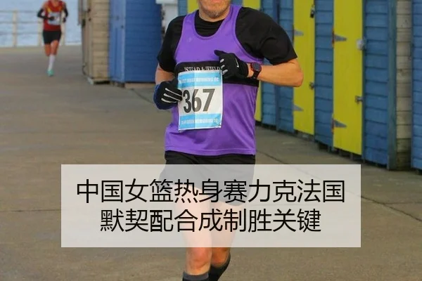 zhong-guo-nv-lan-re-shen-sai-li-ke-fa-guo-mo-qi-pei-he-cheng-zhi-sheng-guan-jian-3-638.jpg