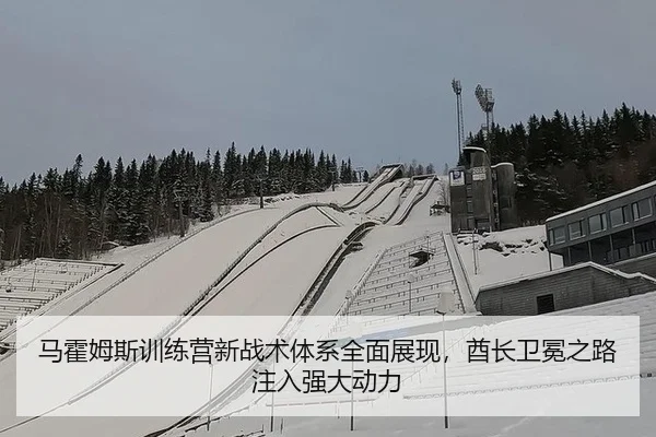 马霍姆斯训练营新战术体系全面展现，酋长卫冕之路注入强大动力
