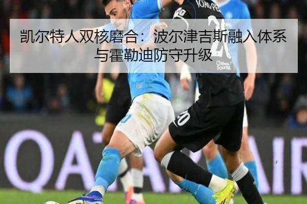 凯尔特人双核磨合：波尔津吉斯融入体系与霍勒迪防守升级