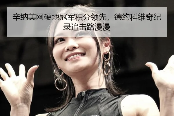 xin-na-mei-wang-ying-di-guan-jun-ji-fen-ling-xian-de-yue-ke-wei-qi-ji-lu-zhui-ji-lu-man-man-2-211.jpg