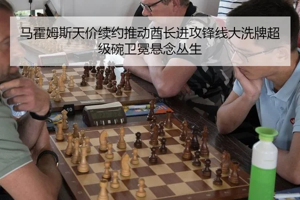 马霍姆斯天价续约推动酋长进攻锋线大洗牌超级碗卫冕悬念丛生