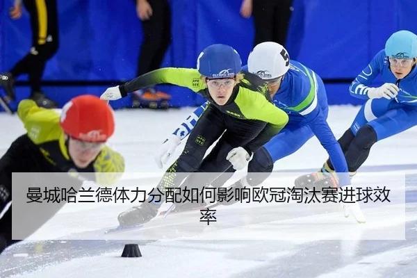 man-cheng-ha-lan-de-ti-li-fen-pei-ru-he-ying-xiang-ou-guan-tao-tai-sai-jin-qiu-xiao-lv-3-706.jpg