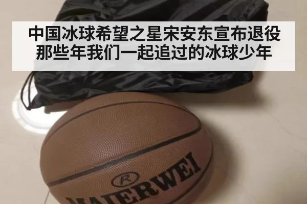 中国冰球希望之星宋安东宣布退役那些年我们一起追过的冰球少年