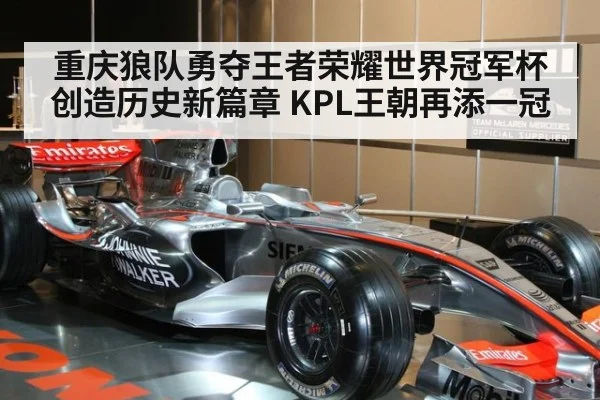 重庆狼队勇夺王者荣耀世界冠军杯创造历史新篇章 KPL王朝再添一冠