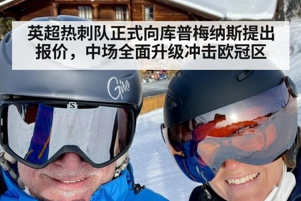 英超热刺队正式向库普梅纳斯提出报价，中场全面升级冲击欧冠区
