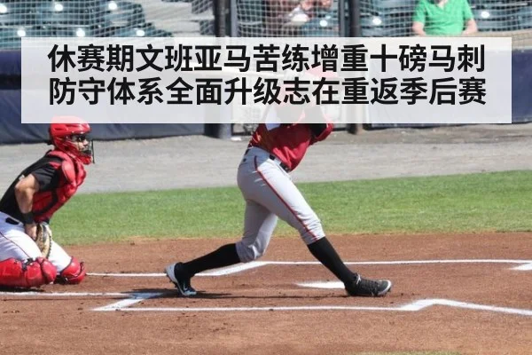 休赛期文班亚马苦练增重十磅马刺防守体系全面升级志在重返季后赛